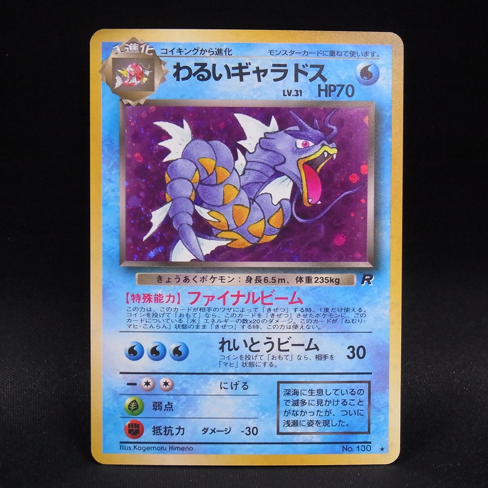 ◆【中古PCG】ポケモンカードゲーム |わるいギャラドス LV.31