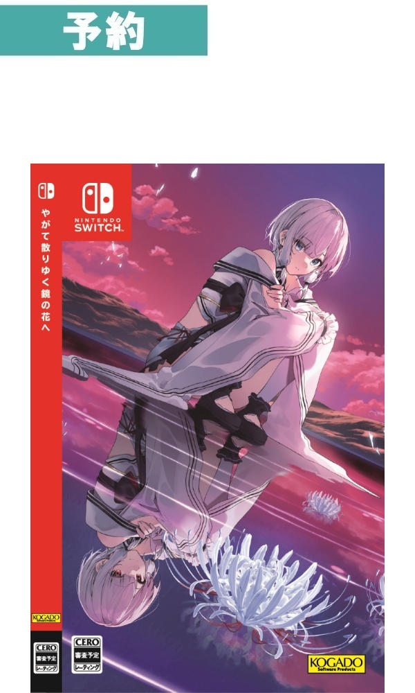 【予約商品】[Switch /通常版]やがて散りゆく鏡の花へ