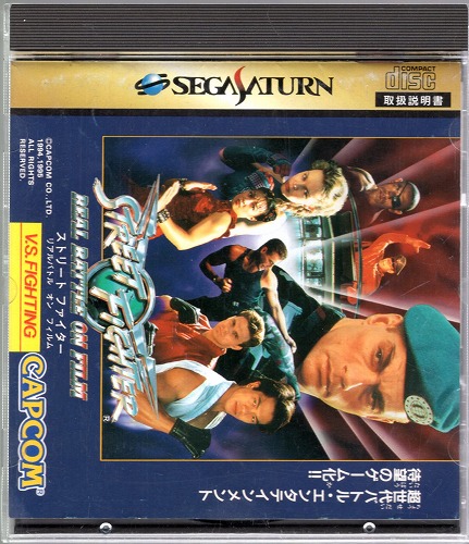 【中古ソフト】セガサターン｜ストリートファイター リアルバトル オン フィルム