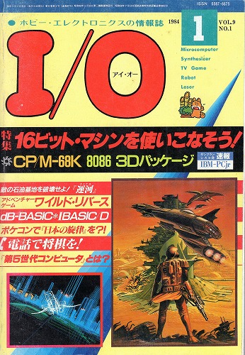 【中古書籍】工学社『I/O（アイ・オー）』1984年1月号