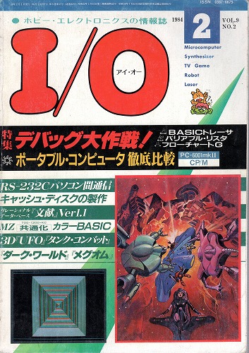 【中古書籍】工学社『I/O（アイ・オー）』1984年2月号