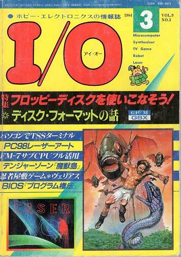 【中古書籍】工学社『I/O（アイ・オー）』1984年3月号