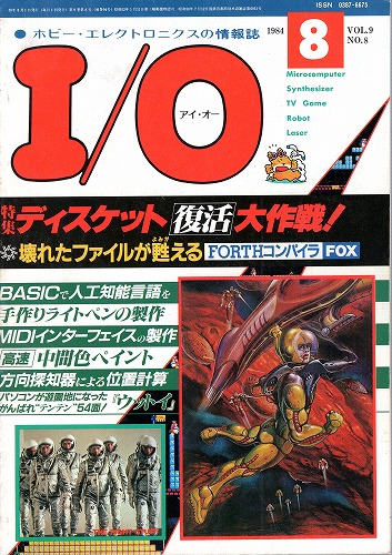 【中古書籍】工学社『I/O（アイ・オー）』1984年8月号