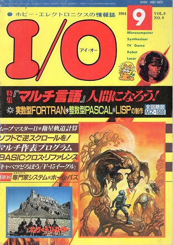 【中古書籍】工学社『I/O（アイ・オー）』1984年9月号