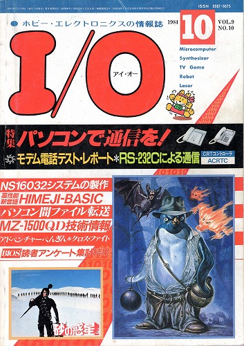 【中古書籍】工学社『I/O（アイ・オー）』1984年10月号