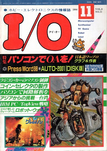 【中古書籍】工学社『I/O（アイ・オー）』1984年11月号