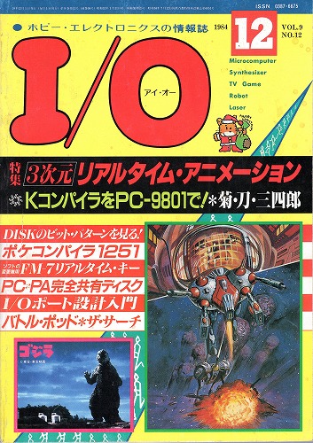 【中古書籍】工学社『I/O（アイ・オー）』1984年12月号