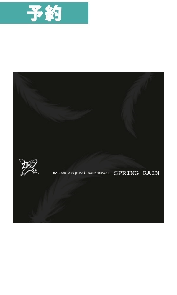 【予約商品】カラス オリジナル サウンドトラック SPRING RAIN