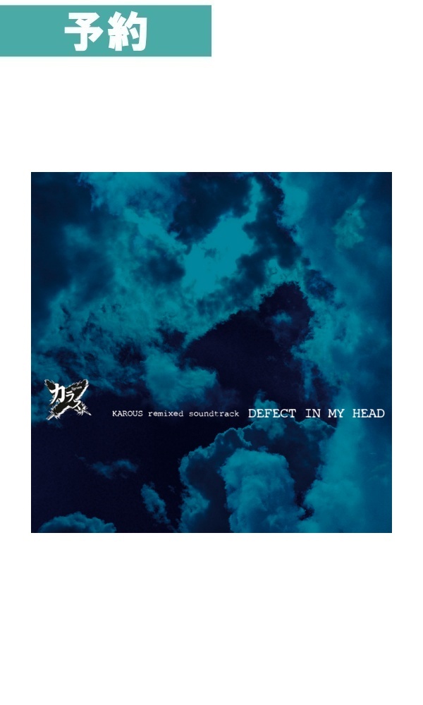 【予約商品】カラス リミックス サウンドトラック DEFECT IN MY HEAD