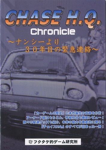 CHASE H.Q. Chronicle〜ナンシーより30年目の緊急連絡〜 / フクタケ的ゲーム研究所