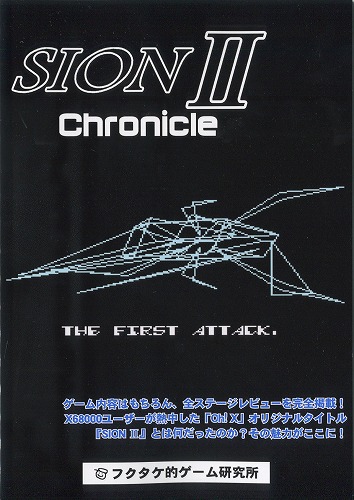 SIONII Chronicle / フクタケ的ゲーム研究所