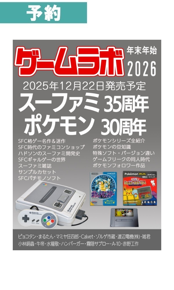 【予約商品】ゲームラボ 年末年始2026