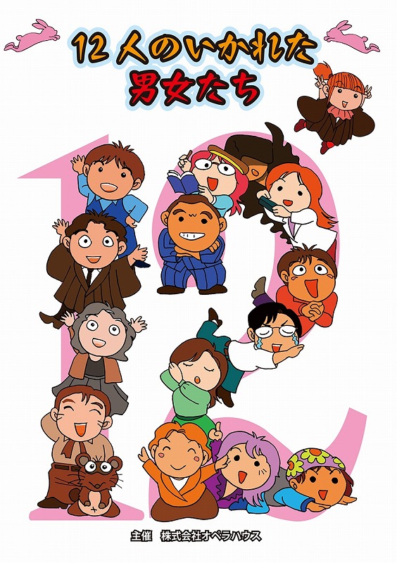 DVD「12人のいかれた男女たち」＋パンフレット