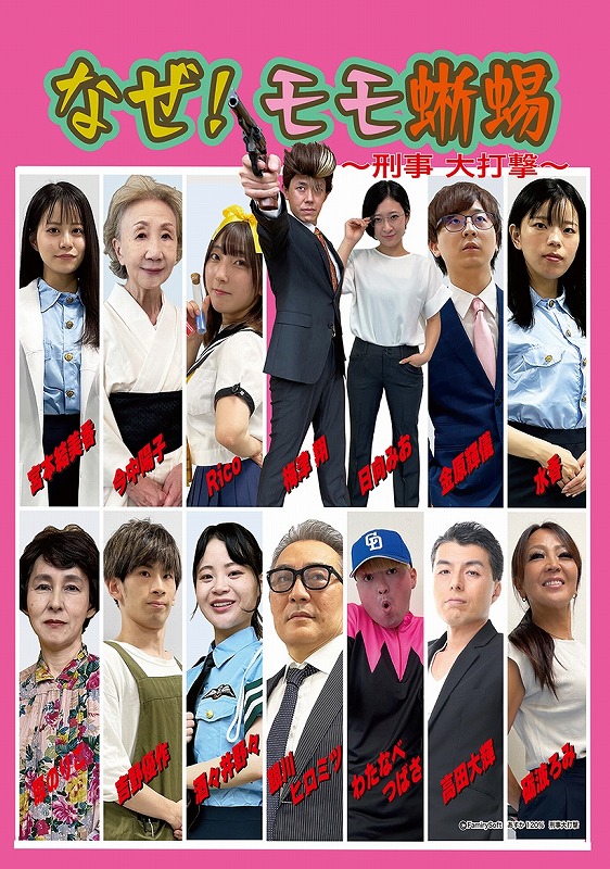 演劇「モモ蜥蜴～刑事大打撃～」台本