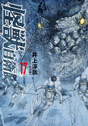 怪獣自衛隊 17巻 / 井上淳哉 著