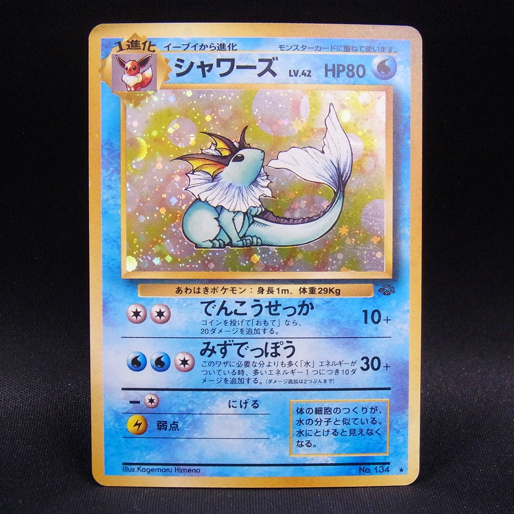 ◆【中古PCG】ポケモンカードゲーム | シャワーズ LV.42