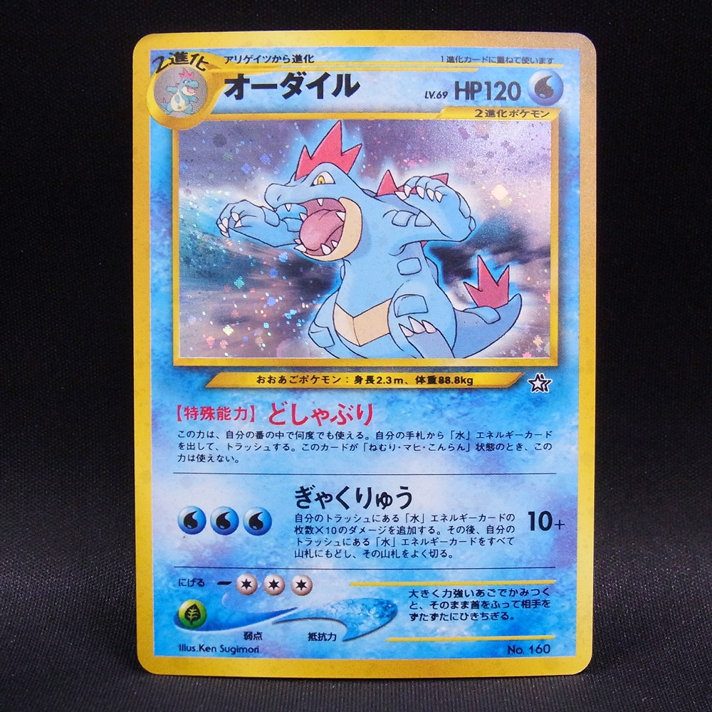 ◆【中古PCG】ポケモンカードゲーム | オーダイル LV.69