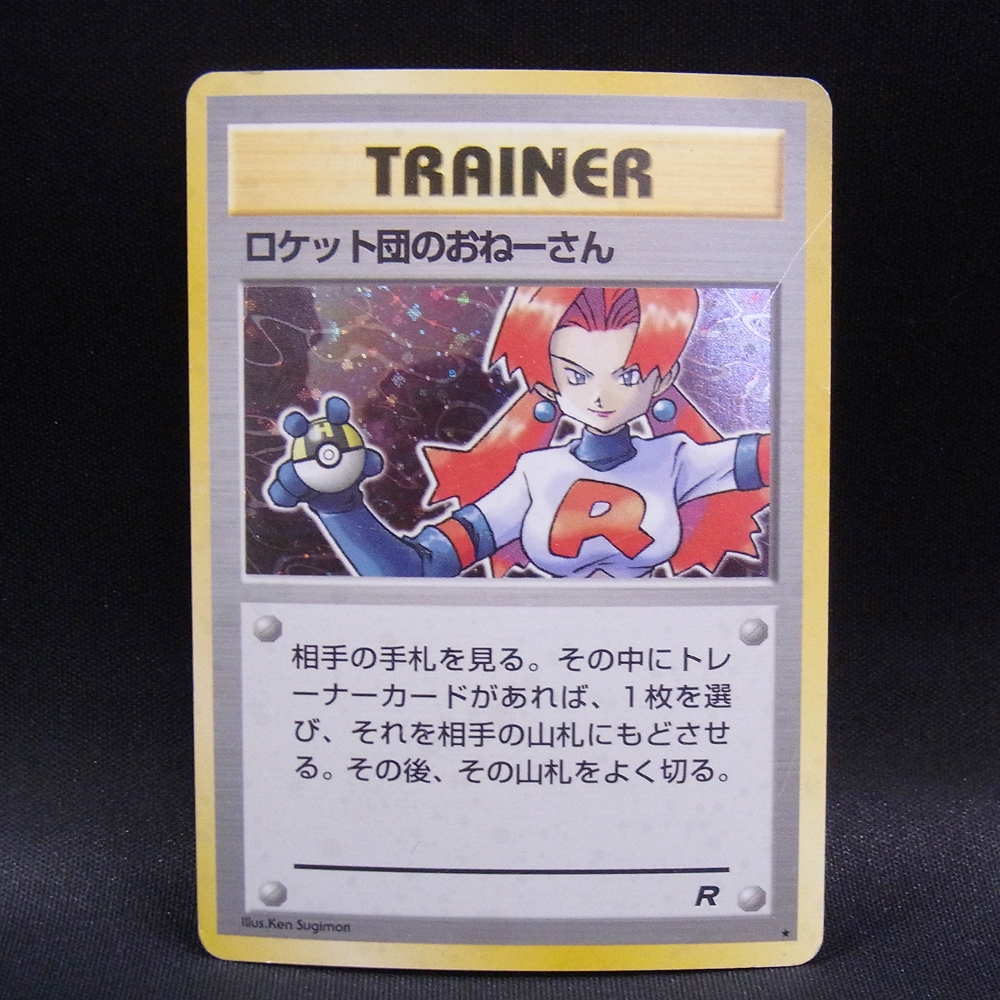 ◆【中古PCG】ポケモンカードゲーム | ロケット団のおねーさん