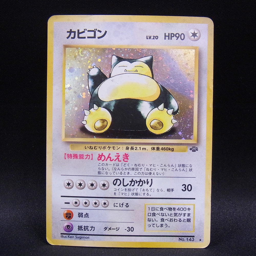 ◆【中古PCG】ポケモンカードゲーム | カビゴン LV.20