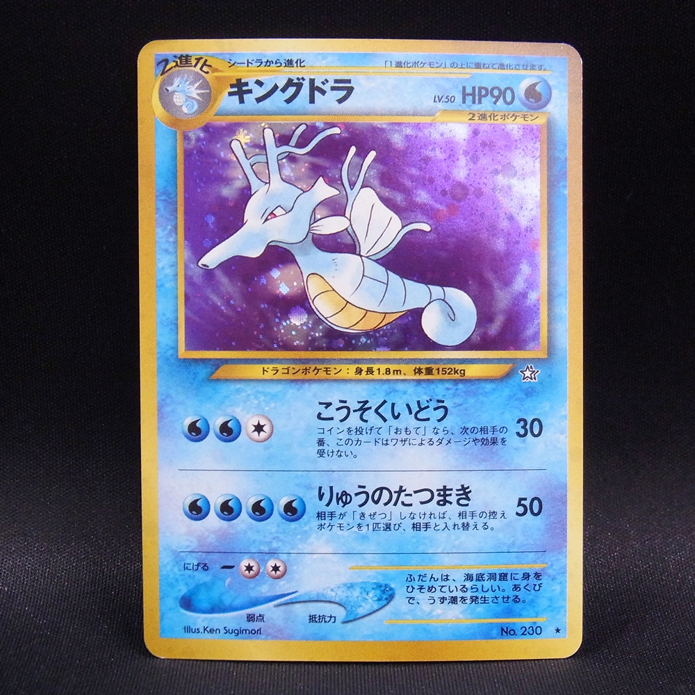 ◆【中古PCG】ポケモンカードゲーム | キングドラ LV.50