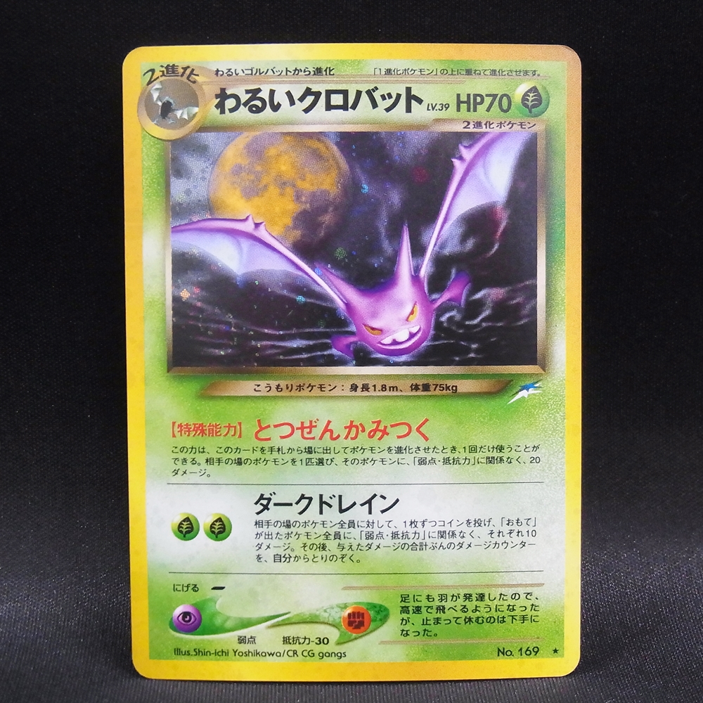 ◆【中古PCG】ポケモンカードゲーム | わるいクロバット LV.39