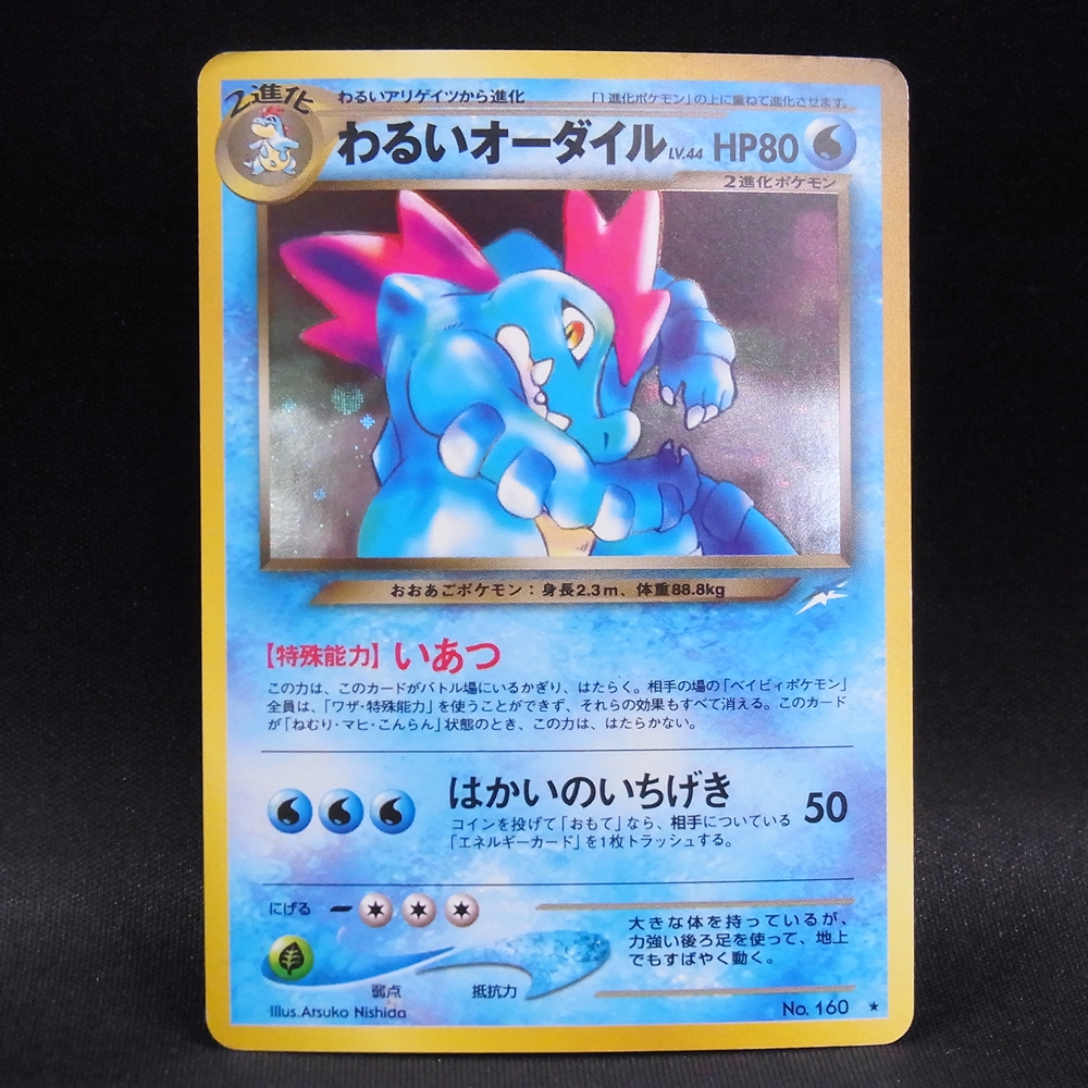 ◆【中古PCG】ポケモンカードゲーム | わるいオーダイル LV.44