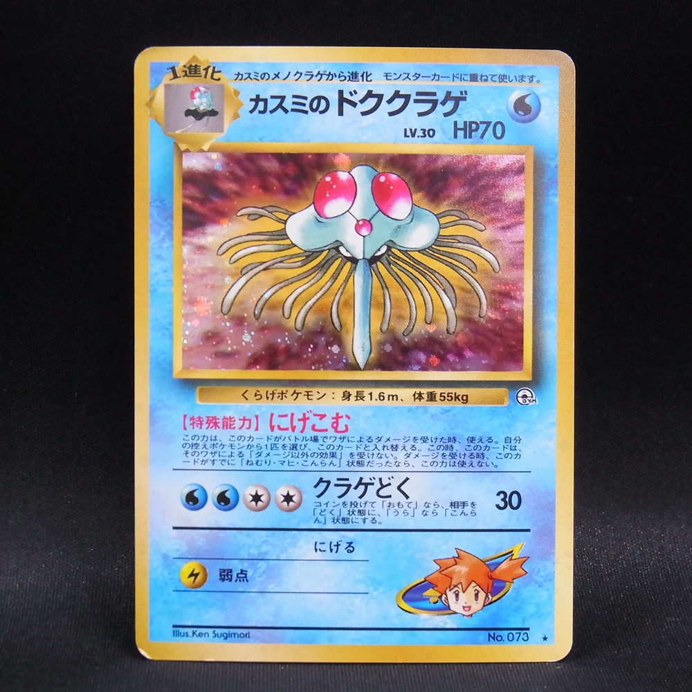 ◆【中古PCG】ポケモンカードゲーム | カスミのドククラゲ LV.30