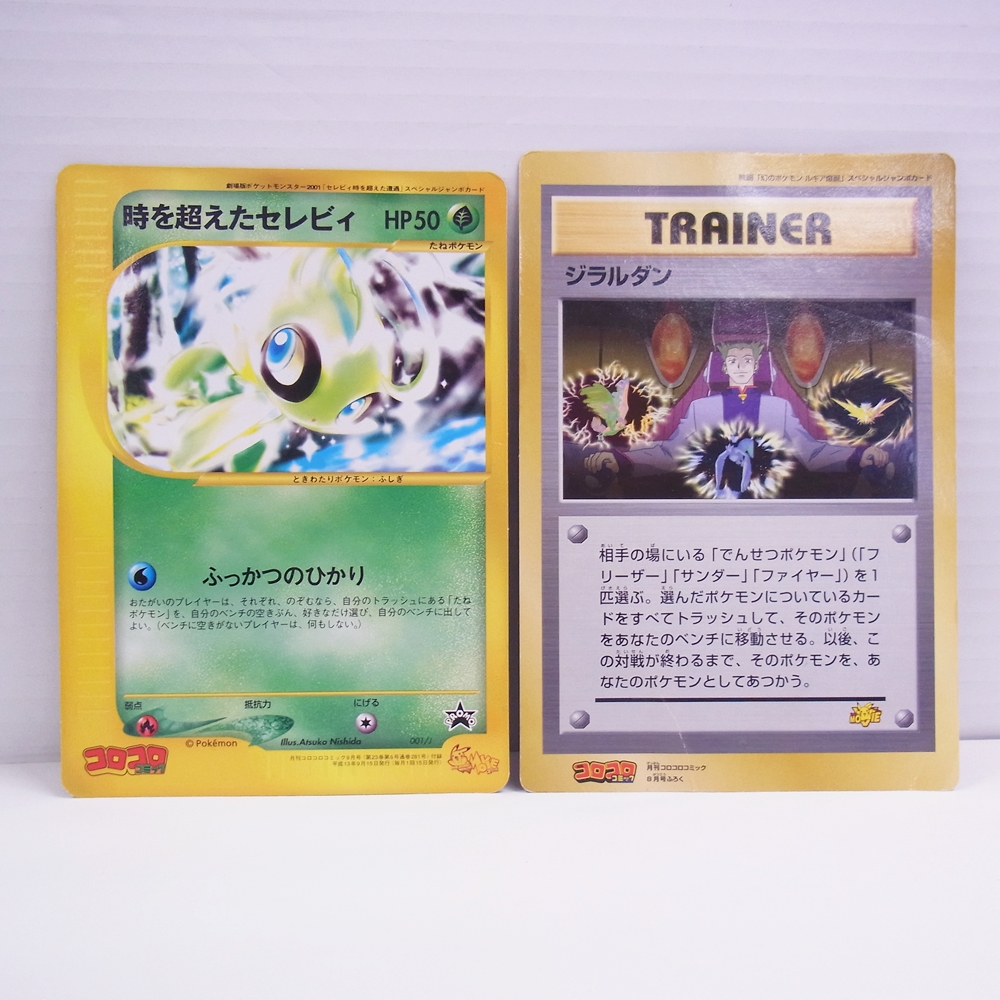 ◆【中古PCG】ポケモンカードゲーム | PROMO 時を超えたセレビィ 001/J ジャンボカード ジラルダン ジャンボカード 2枚セット
