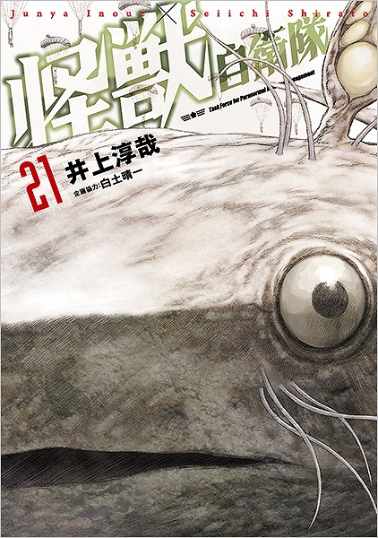 【入荷次第発送】 怪獣自衛隊 21巻 / 井上淳哉 著 (サイン入り)