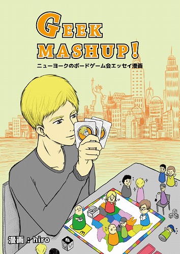 GEEK MASHUP! -ニューヨークのボードゲーム会エッセイ漫画- / ボドゲイム