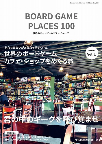 BOARD GAME PLACES 100 -世界のボードゲームカフェ・ショップ- / ボドゲイム