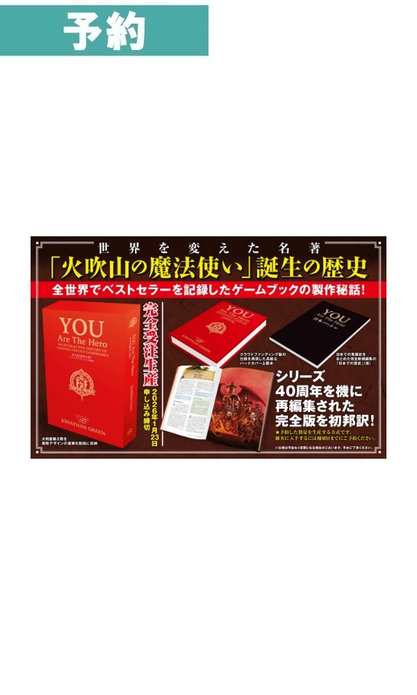 【予約商品】主人公はキミだ！ ～You are the Hero！日本語版～ インタラクティブに振り返るファイティング・ファンタジー・ゲームブックの歴史