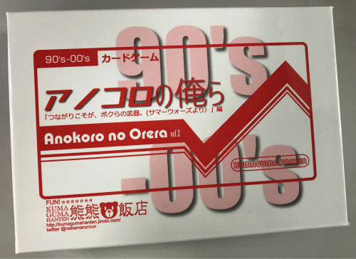 アノコロの俺らVol.2 / 熊熊飯店 / カードゲーム