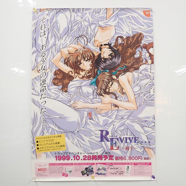 【中古ポスター】 REVIVE～蘇生～/チャットしようよ！/トリーティング2U 他計5枚セット