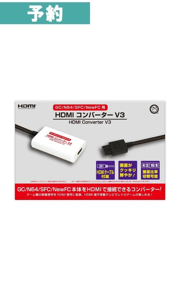 【予約商品】（GC/N64/SFC/NewFC 用） HDMI コンバーター V3