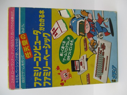 【中古書籍】ファミリーコンピュータ ファミリーベーシックがわかる本 カセット付き