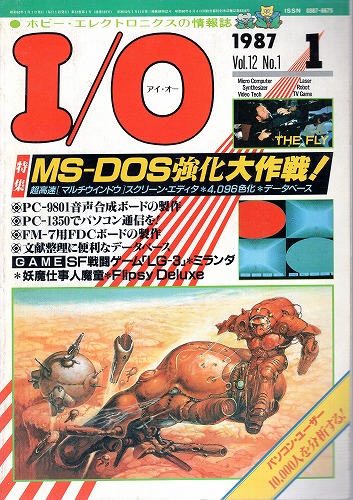 【中古書籍】工学社『I/O（アイ・オー）』1987年1月号