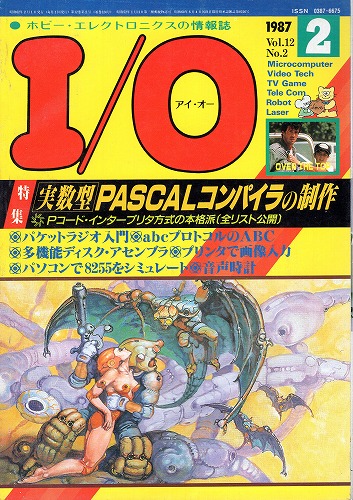 【中古書籍】工学社『I/O（アイ・オー）』1987年2月号