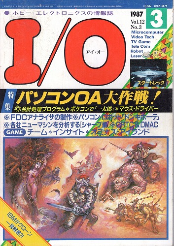 【中古書籍】工学社『I/O（アイ・オー）』1987年3月号