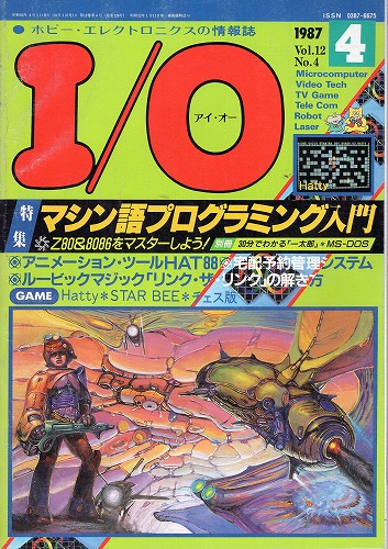 【中古書籍】工学社『I/O（アイ・オー）』1987年4月号