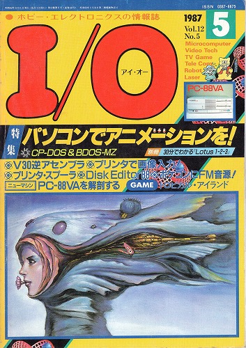 【中古書籍】工学社『I/O（アイ・オー）』1987年5月号 付録欠品