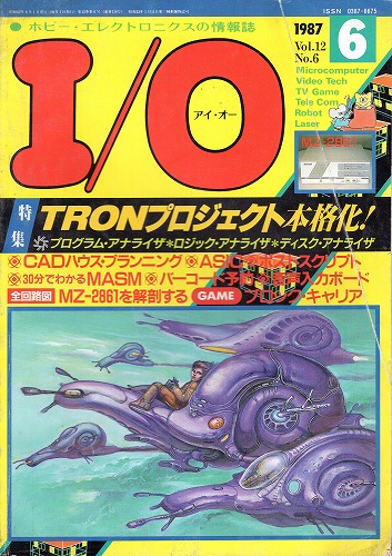 【中古書籍】工学社『I/O（アイ・オー）』1987年6月号