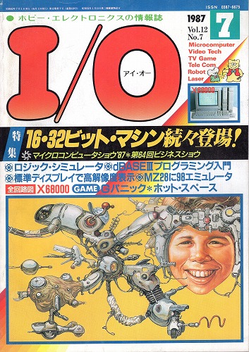 【中古書籍】工学社『I/O（アイ・オー）』1987年7月号