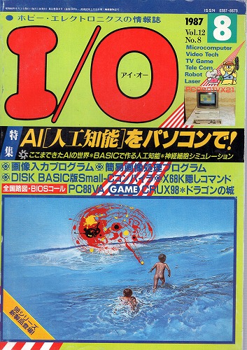 【中古書籍】工学社『I/O（アイ・オー）』1987年8月号