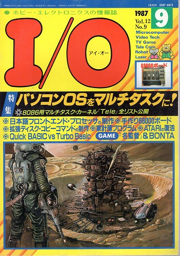 【中古書籍】工学社『I/O（アイ・オー）』1987年9月号