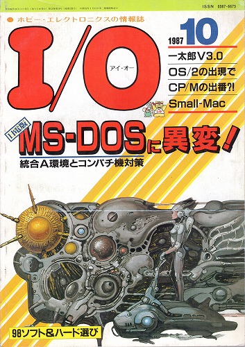 【中古書籍】工学社『I/O（アイ・オー）』1987年10月号