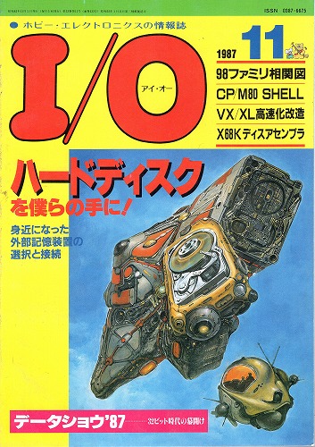 【中古書籍】工学社『I/O（アイ・オー）』1987年11月号