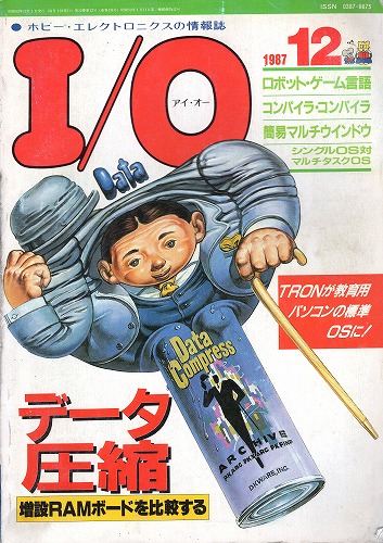 【中古書籍】工学社『I/O（アイ・オー）』1987年12月号