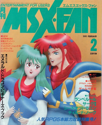 【中古書籍】月刊MSX・FAN 1991年2月 付録付き