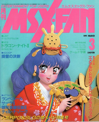 【中古書籍】月刊MSX・FAN 1991年3月 付録付き